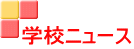 学校ニュース