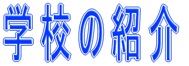 �w�Z�̏Љ� 
