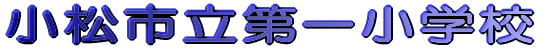 �����s����ꏬ�w�Z 