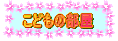 ���ǂ��̕���