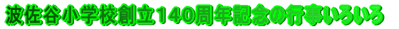 �g���J���w�Z�n���P�S�O���N�L�O�̍s�����낢��