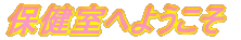 �ی����ւ悤����