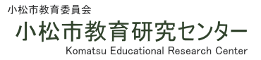 小松市教育委員会　小松市教育研究センター
