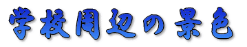 �w�Z���ӂ̌i�F