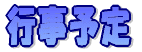 行事予定