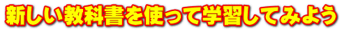 新しい教科書を使って学習してみよう