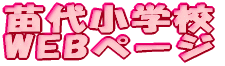 �c�㏬�w�Z WEB�y�[�W