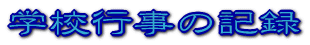 �w�Z�s���̋L�^