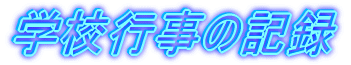 wZs̋L^