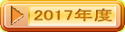 2017年度