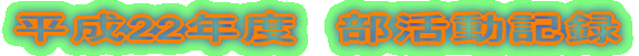 ����22�N�x�@�������L�^