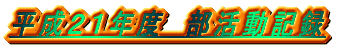 �����Q�P�N�x�@�������L�^ 