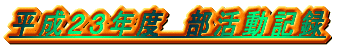 �����Q�P�N�x�@�������L�^ 