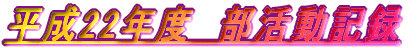 ����22�N�x�@�������L�^