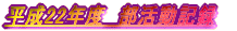 ����22�N�x�@�������L�^