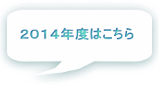 ２０１４年度はこちら