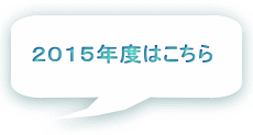 ２０１４年度はこちら