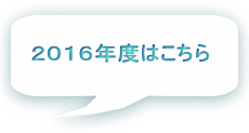 ２０１６年度はこちら