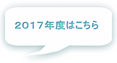 ２０１７年度はこちら