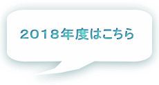 ２０１８年度はこちら