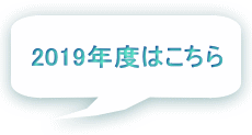 2019年度はこちら