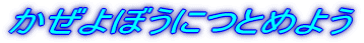 ڂɂƂ߂悤