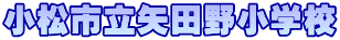 小松市立矢田野小学校